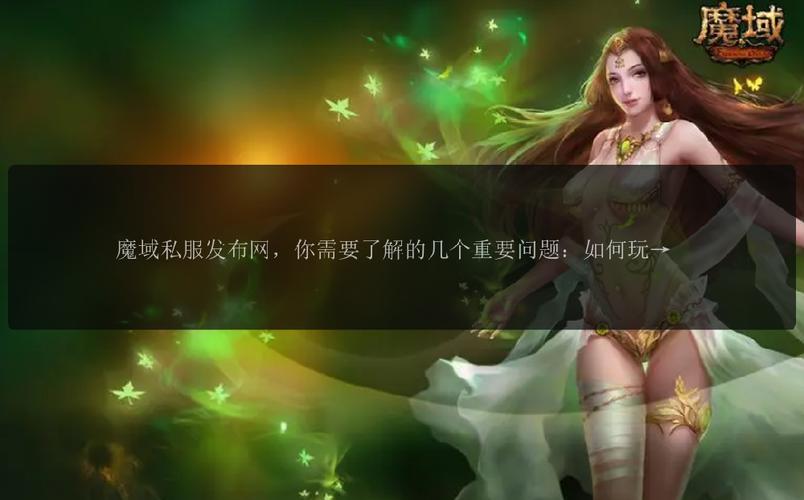 私服魔域的风险与魅力：玩法差异、服务器稳定性及安全隐患详解
