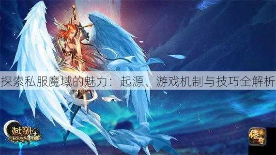 探索新开魔域私服的独特魅力：新鲜元素与创新玩法全解析
