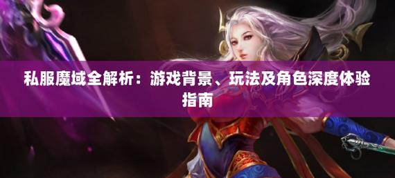 魔域sf独特魅力解析：多样玩法与实惠物价吸引众多玩家