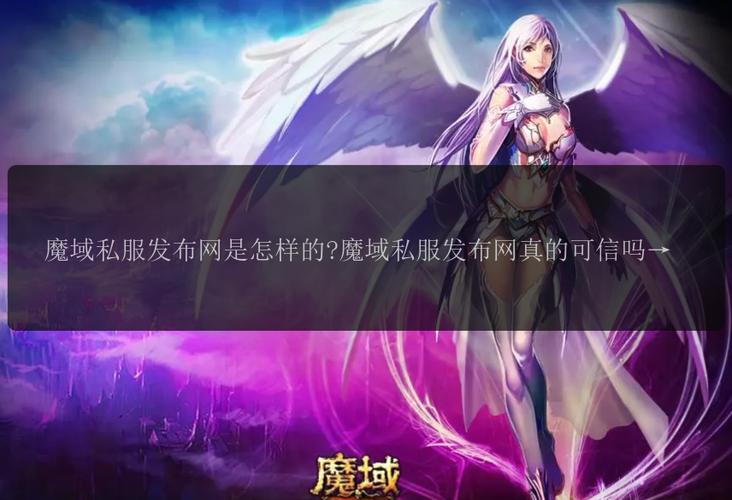 魔域私新发布网_110魔域私服网_魔域私服发布网