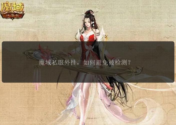 魔域私服外挂的危害与应对策略：破坏游戏公平性与安全
