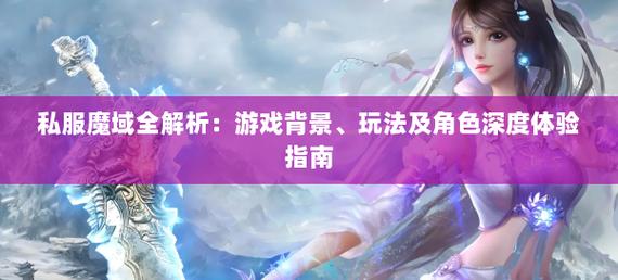 私服魔域游戏深度解析：魔幻大陆背景与职业特点全揭秘