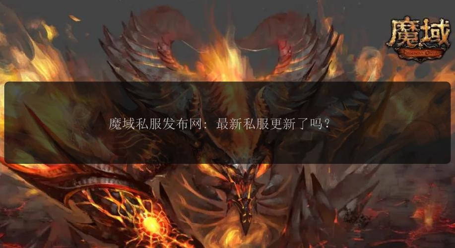 魔域SF发布网：汇聚丰富私服版本，满足玩家多元化游戏需求